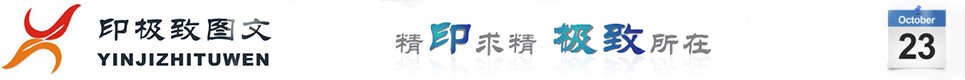 深圳誉高图文快印公司